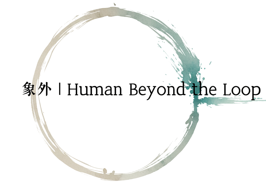 象外 | Human Beyond the Loop